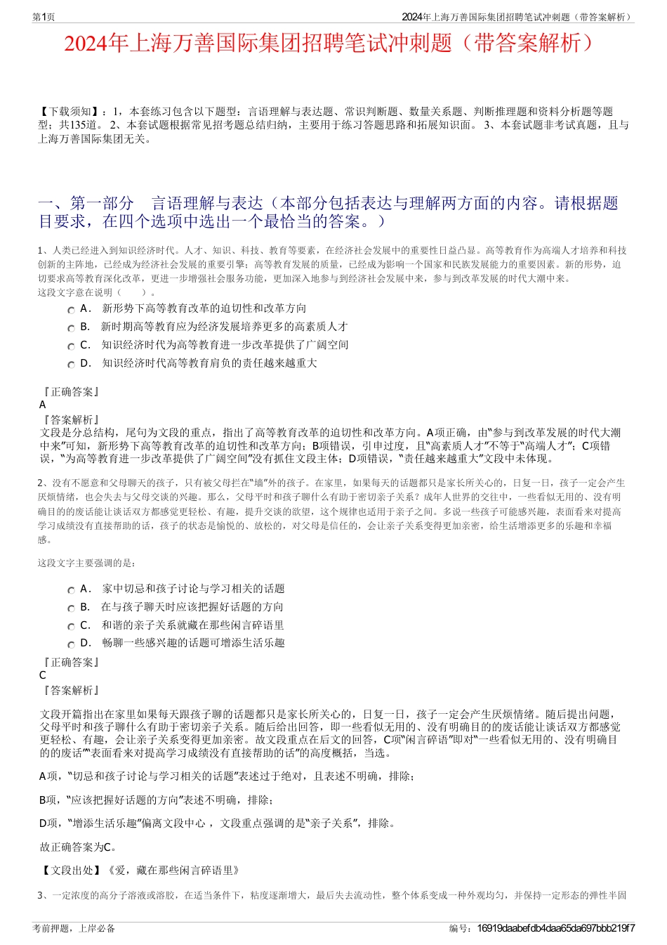 2024年上海万善国际集团招聘笔试冲刺题（带答案解析）_第1页