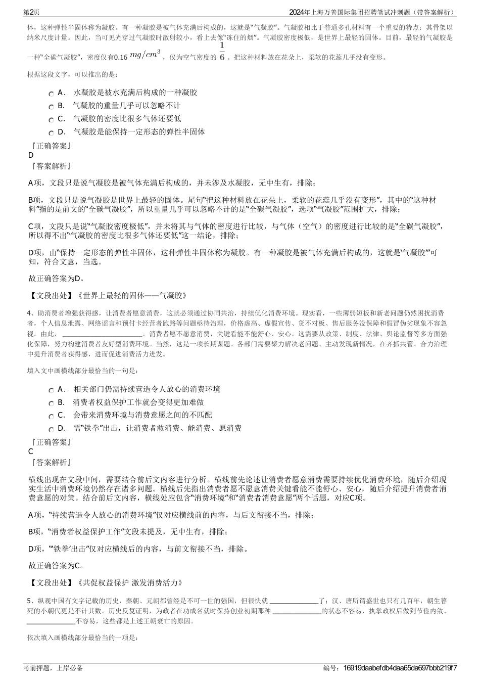 2024年上海万善国际集团招聘笔试冲刺题（带答案解析）_第2页