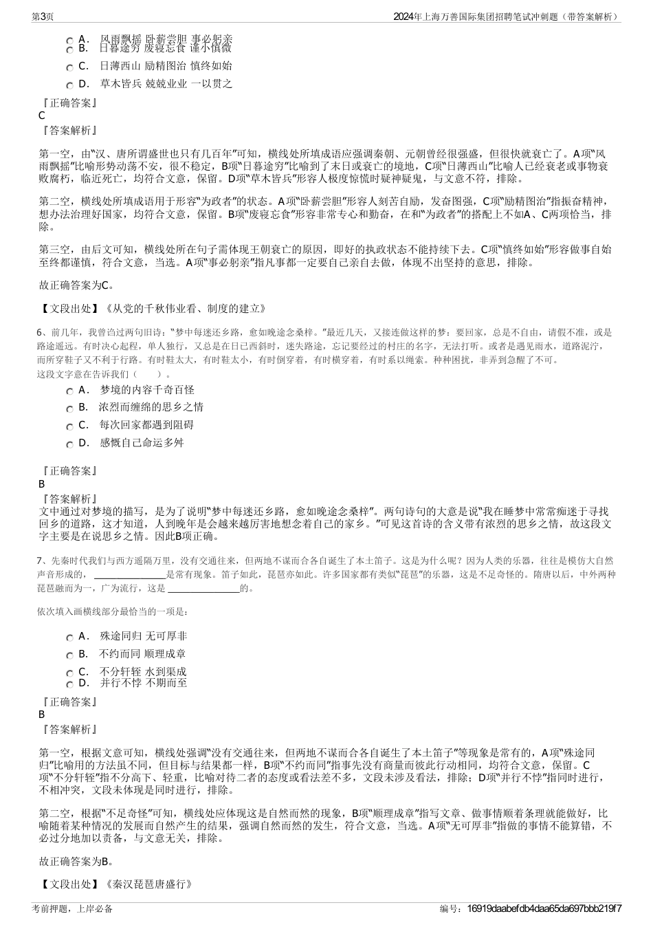 2024年上海万善国际集团招聘笔试冲刺题（带答案解析）_第3页