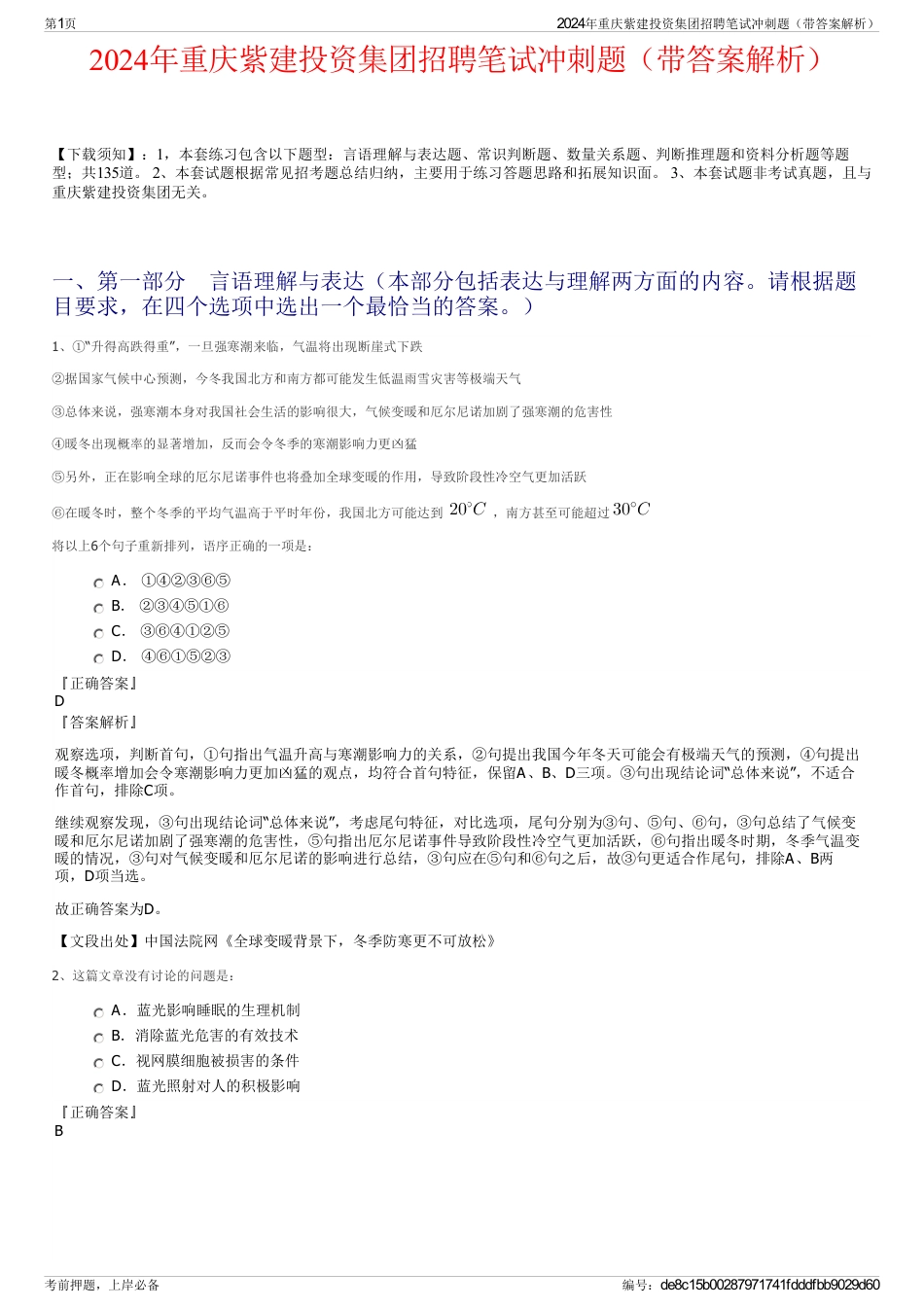 2024年重庆紫建投资集团招聘笔试冲刺题（带答案解析）_第1页