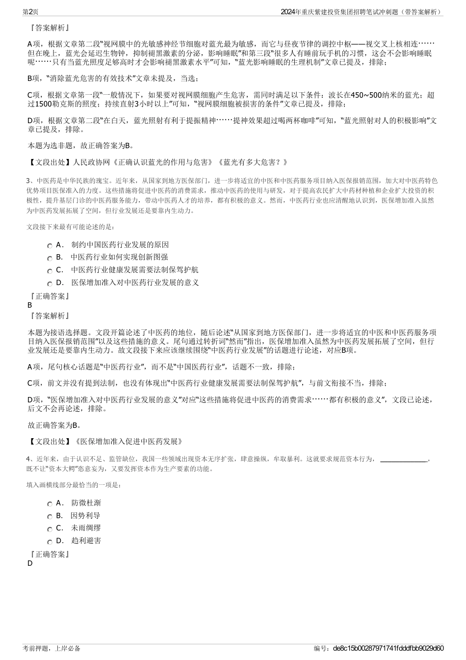 2024年重庆紫建投资集团招聘笔试冲刺题（带答案解析）_第2页