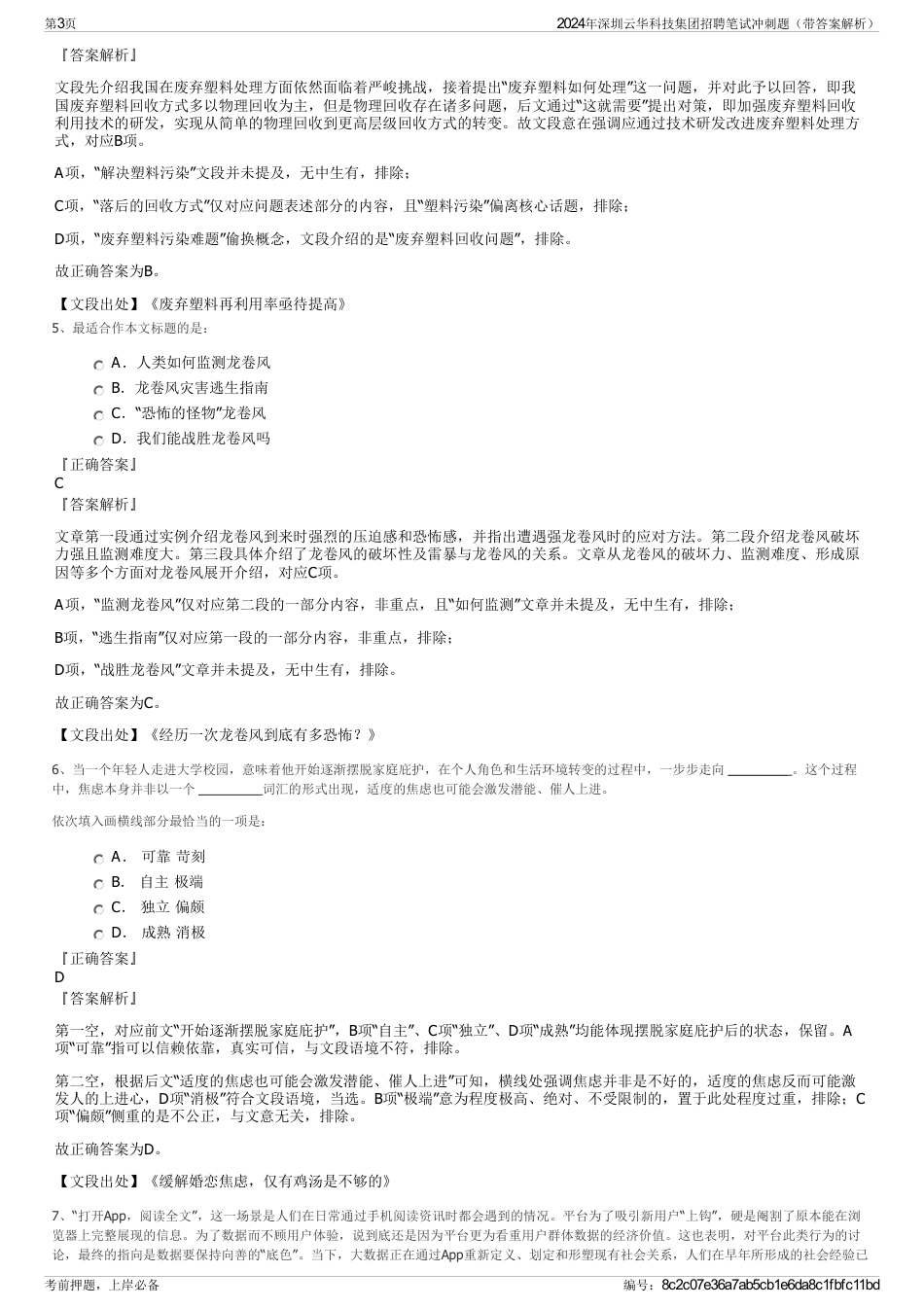 2024年深圳云华科技集团招聘笔试冲刺题（带答案解析）_第3页