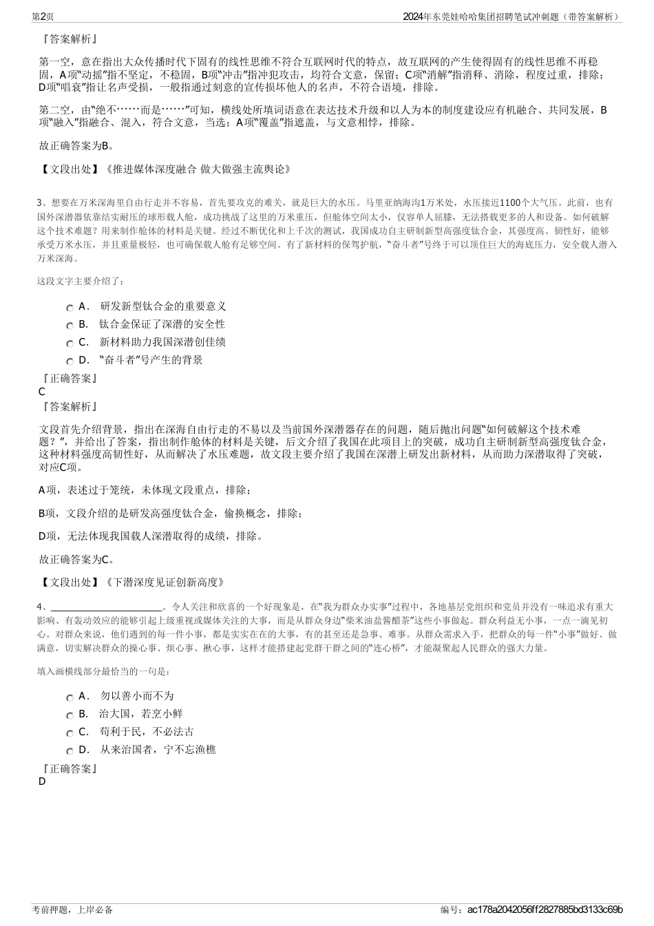 2024年东莞娃哈哈集团招聘笔试冲刺题（带答案解析）_第2页
