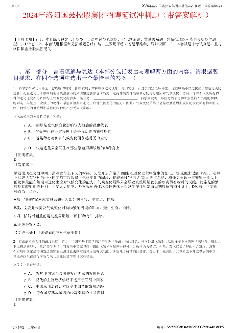 2024年洛阳国鑫控股集团招聘笔试冲刺题（带答案解析）_第1页