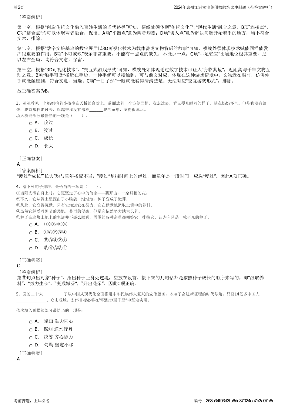 2024年惠州江洲实业集团招聘笔试冲刺题（带答案解析）_第2页