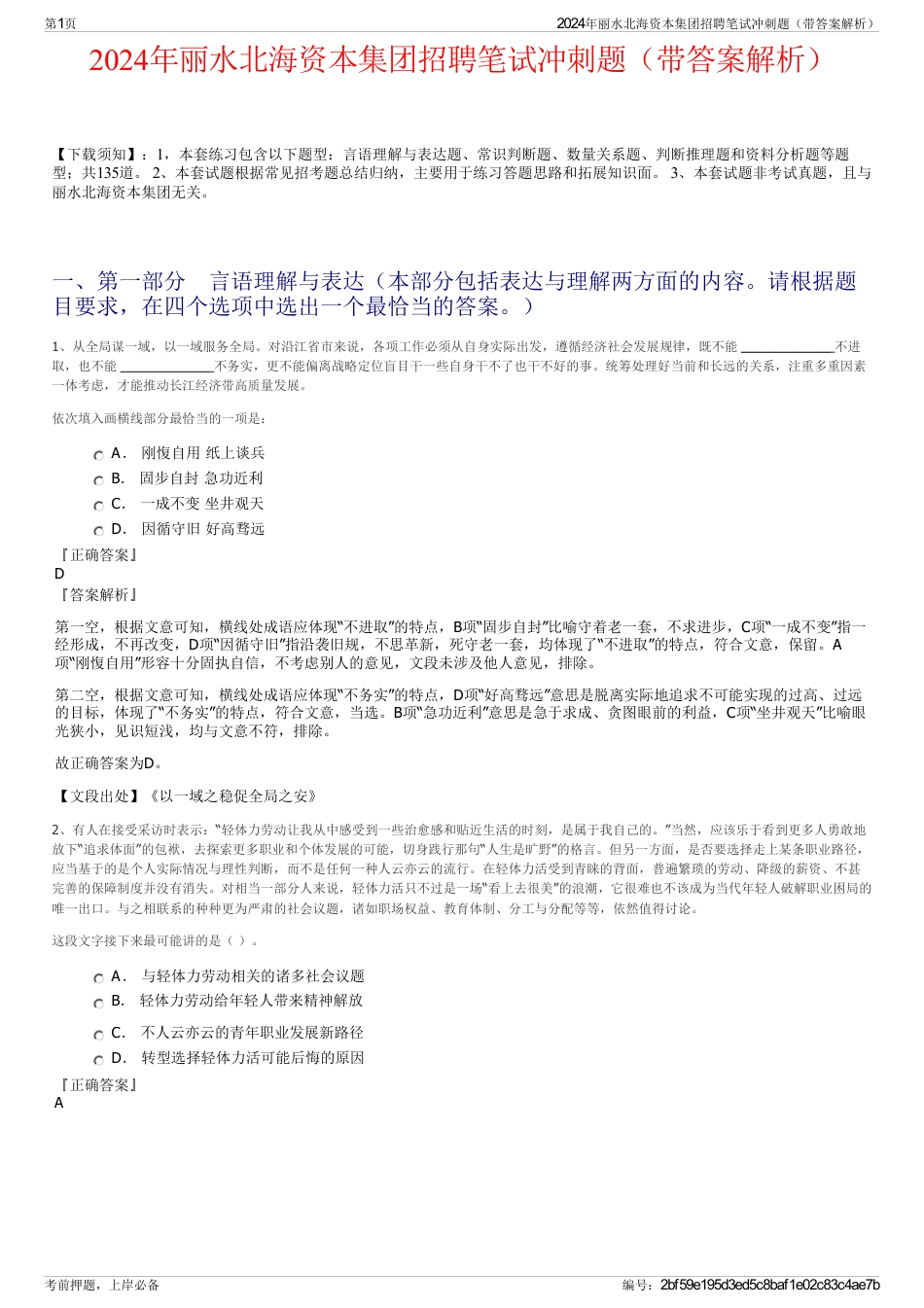 2024年丽水北海资本集团招聘笔试冲刺题（带答案解析）_第1页
