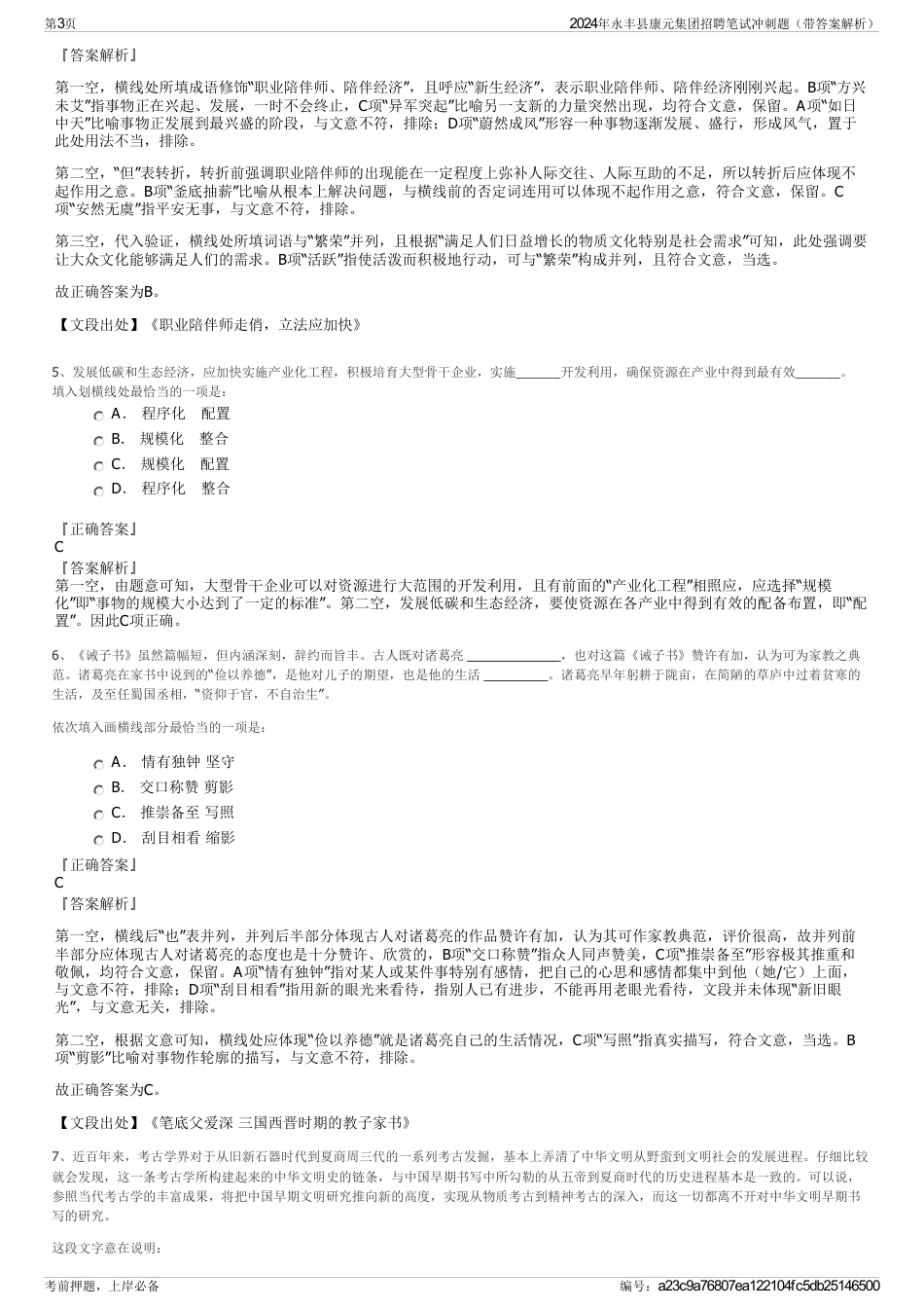 2024年永丰县康元集团招聘笔试冲刺题（带答案解析）_第3页