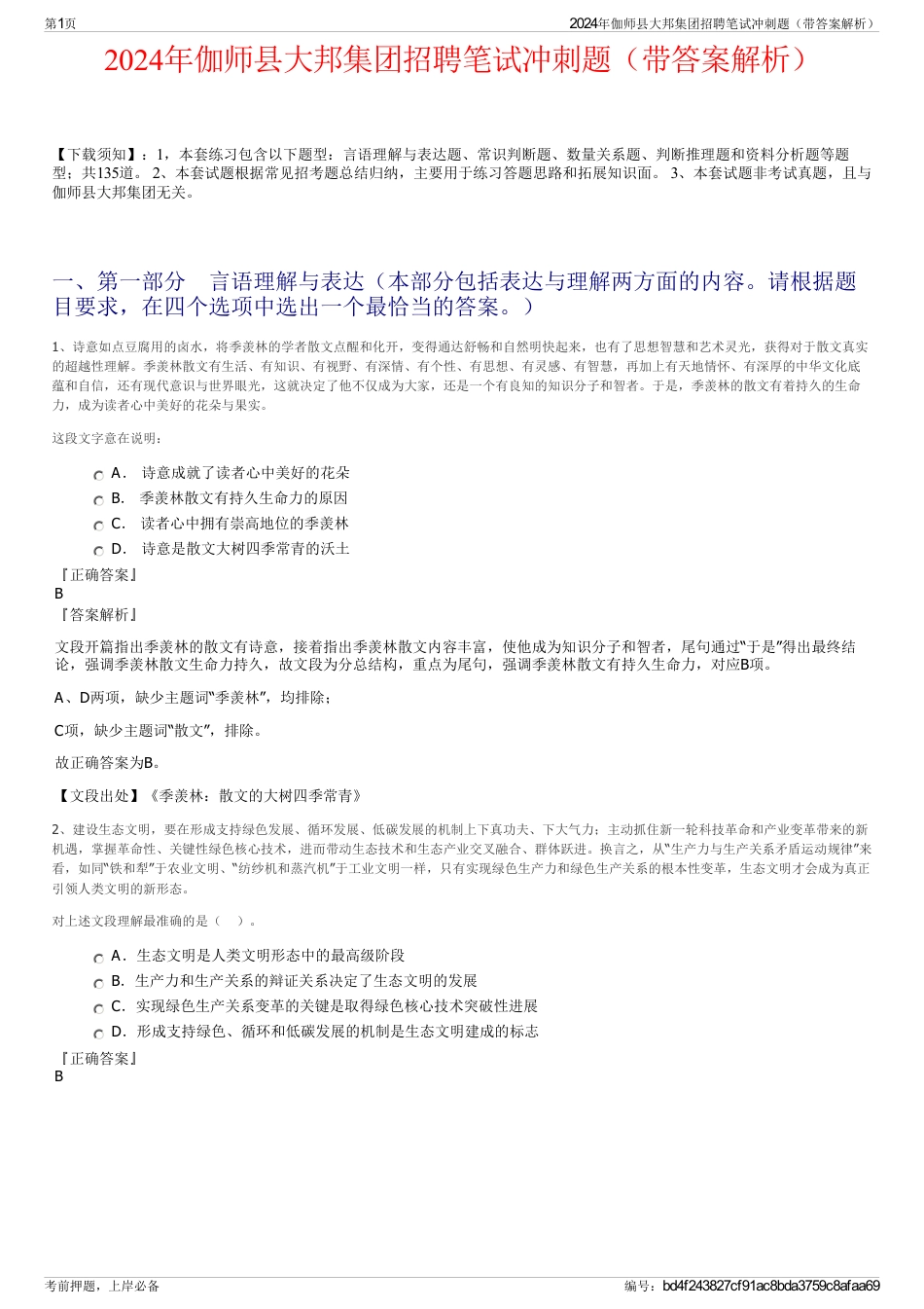 2024年伽师县大邦集团招聘笔试冲刺题（带答案解析）_第1页