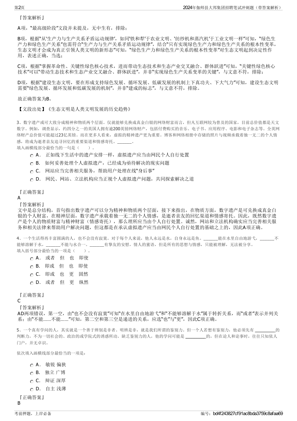 2024年伽师县大邦集团招聘笔试冲刺题（带答案解析）_第2页