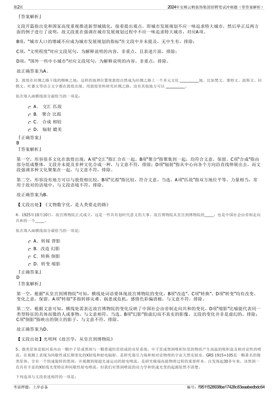 2024年安顺云鹤装饰集团招聘笔试冲刺题（带答案解析）_第2页