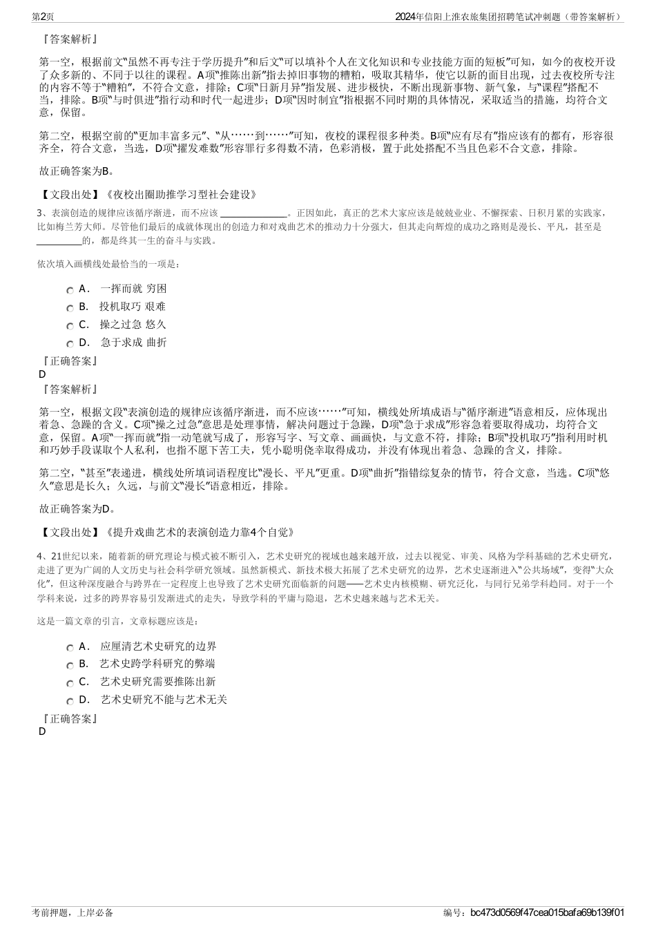 2024年信阳上淮农旅集团招聘笔试冲刺题（带答案解析）_第2页