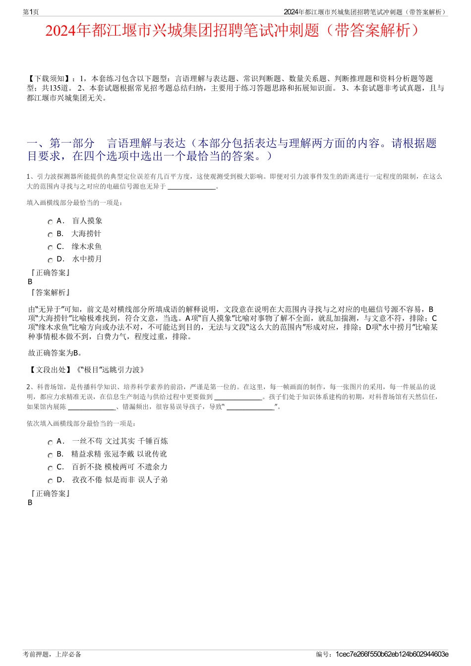 2024年都江堰市兴城集团招聘笔试冲刺题（带答案解析）_第1页