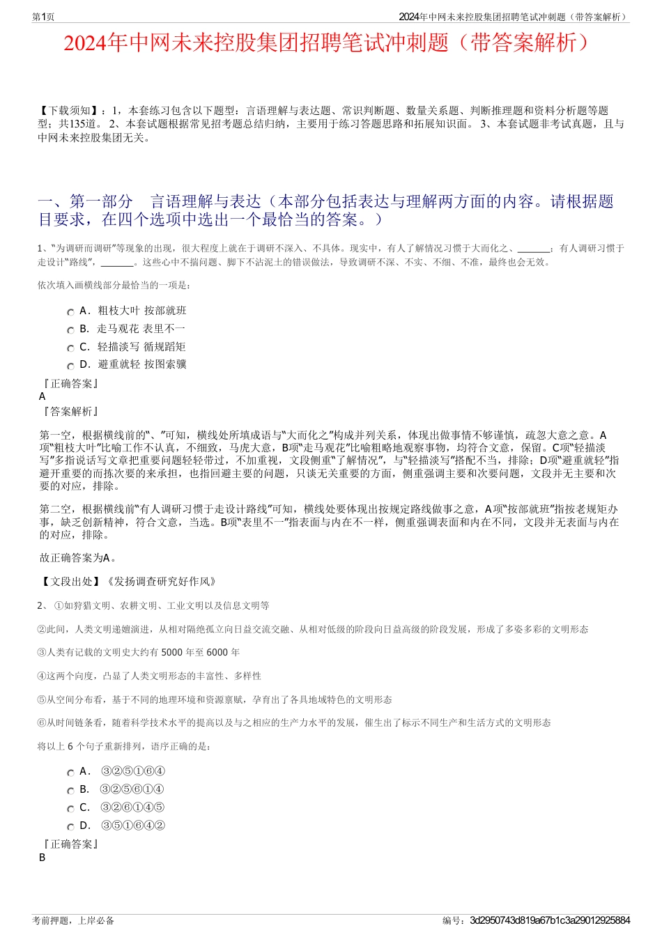 2024年中网未来控股集团招聘笔试冲刺题（带答案解析）_第1页