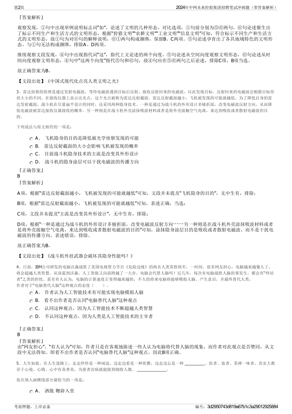 2024年中网未来控股集团招聘笔试冲刺题（带答案解析）_第2页