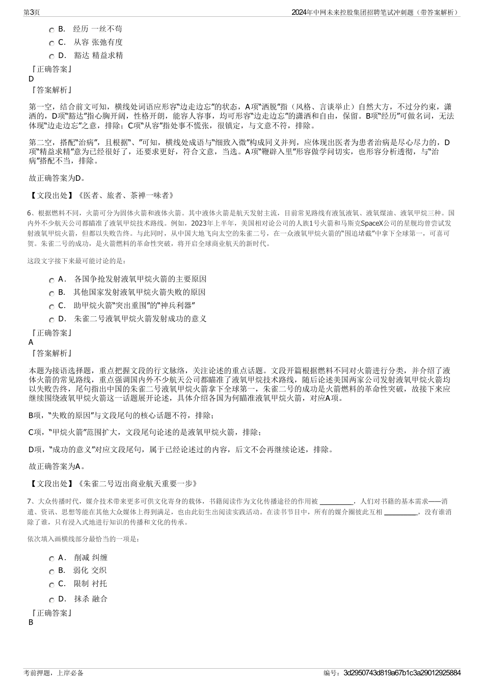 2024年中网未来控股集团招聘笔试冲刺题（带答案解析）_第3页