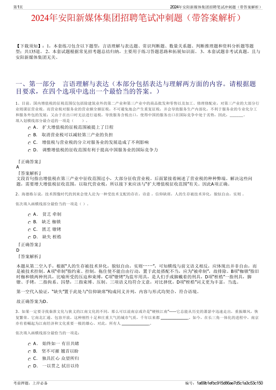 2024年安阳新媒体集团招聘笔试冲刺题（带答案解析）_第1页