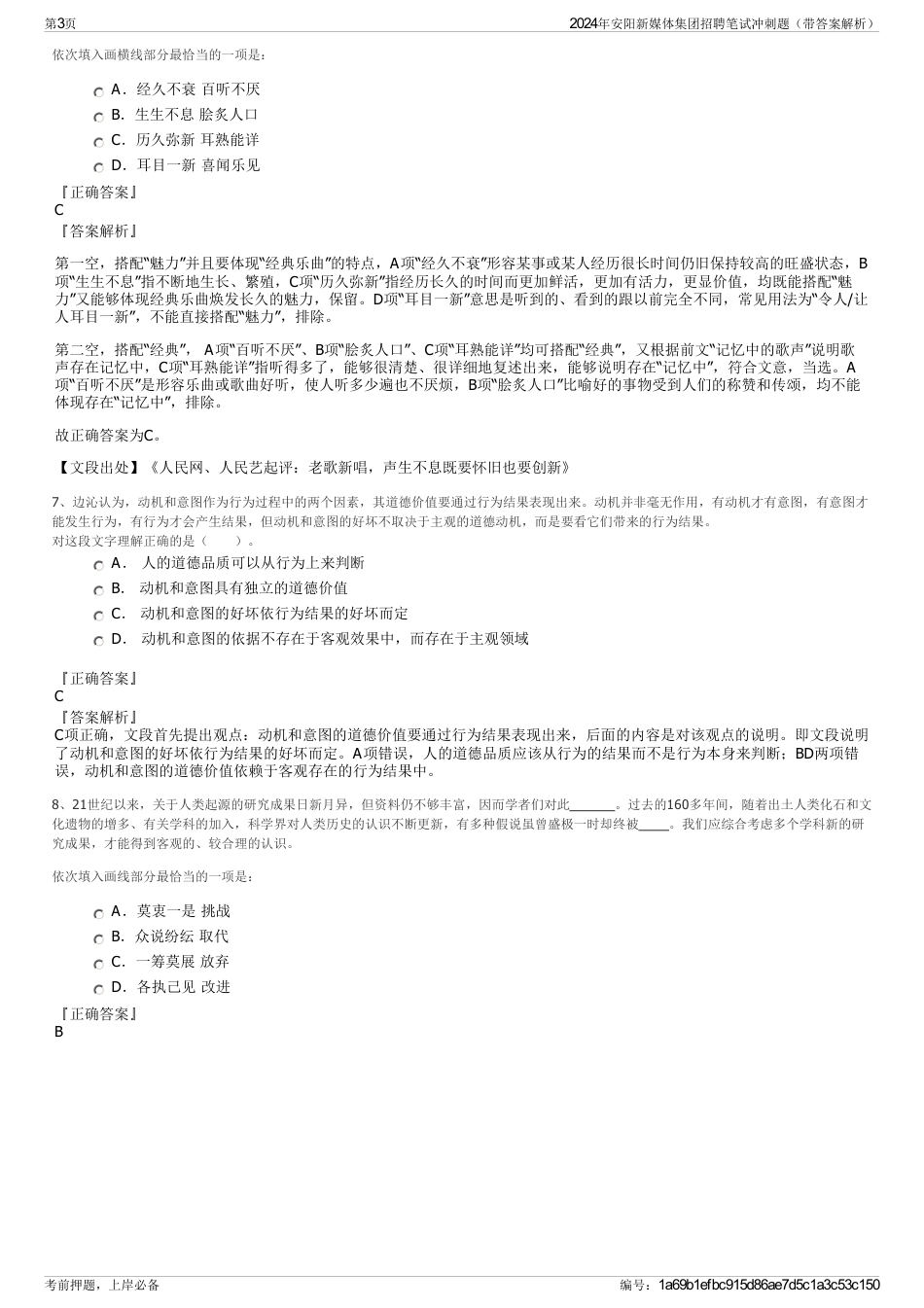 2024年安阳新媒体集团招聘笔试冲刺题（带答案解析）_第3页