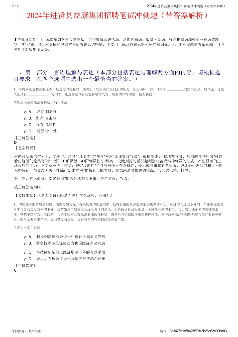 2024年进贤县益康集团招聘笔试冲刺题（带答案解析）_第1页