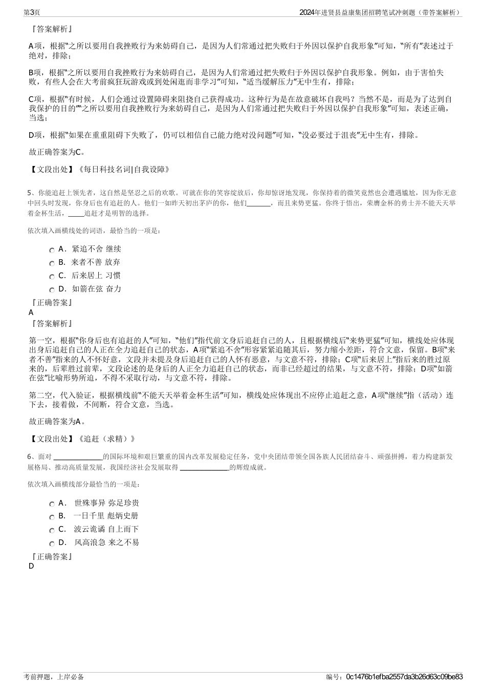 2024年进贤县益康集团招聘笔试冲刺题（带答案解析）_第3页