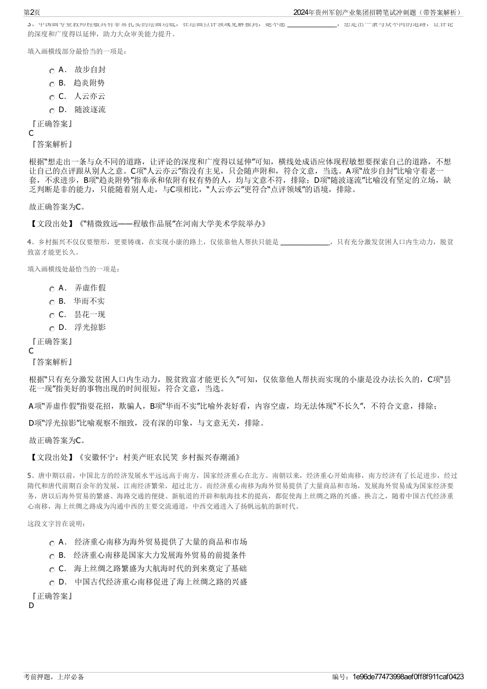2024年贵州军创产业集团招聘笔试冲刺题（带答案解析）_第2页