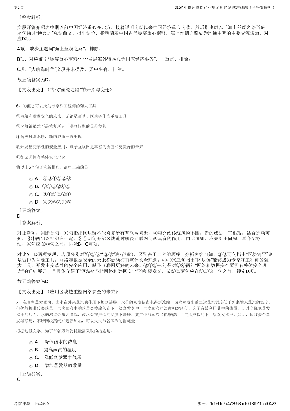 2024年贵州军创产业集团招聘笔试冲刺题（带答案解析）_第3页