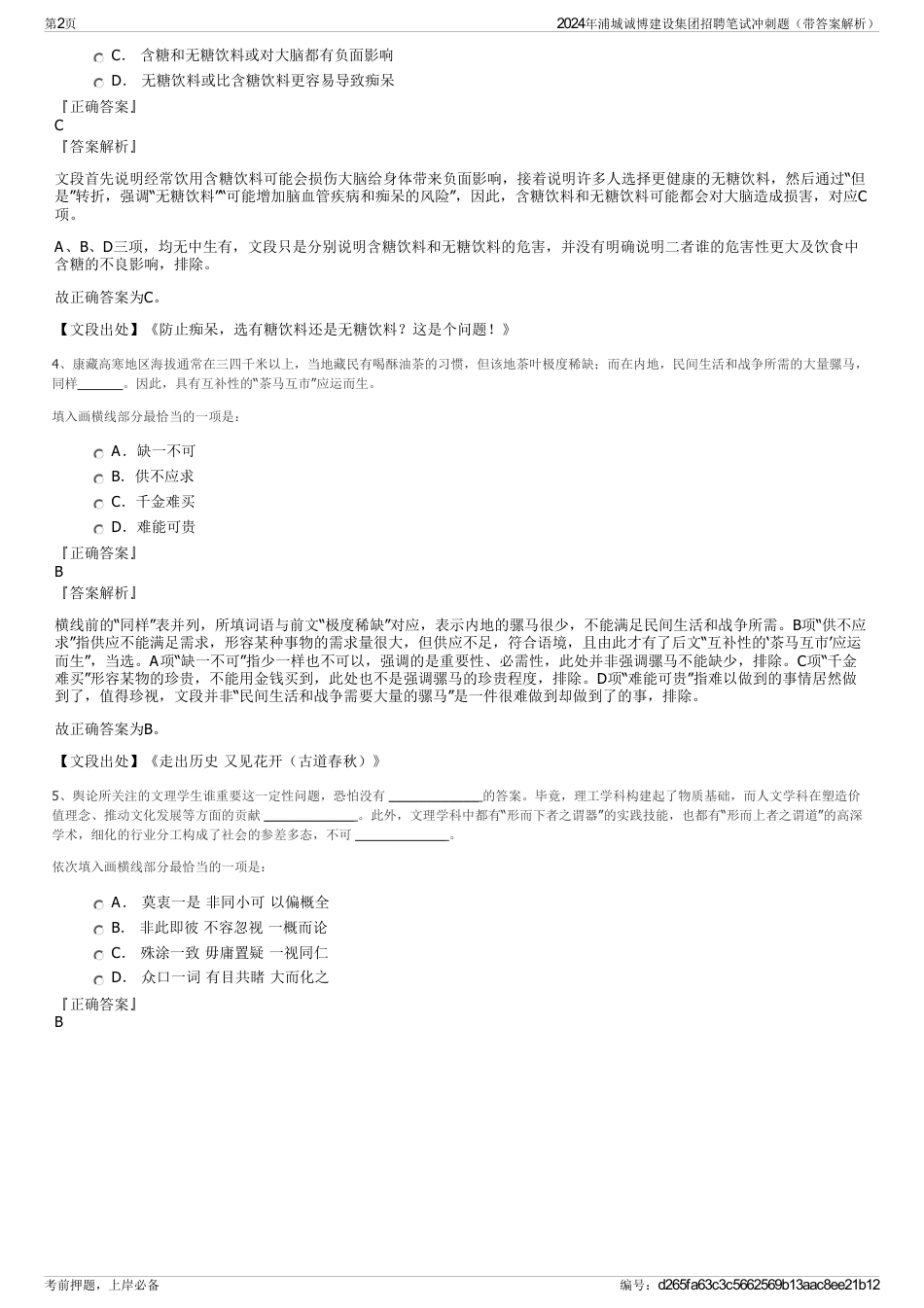 2024年浦城诚博建设集团招聘笔试冲刺题（带答案解析）_第2页