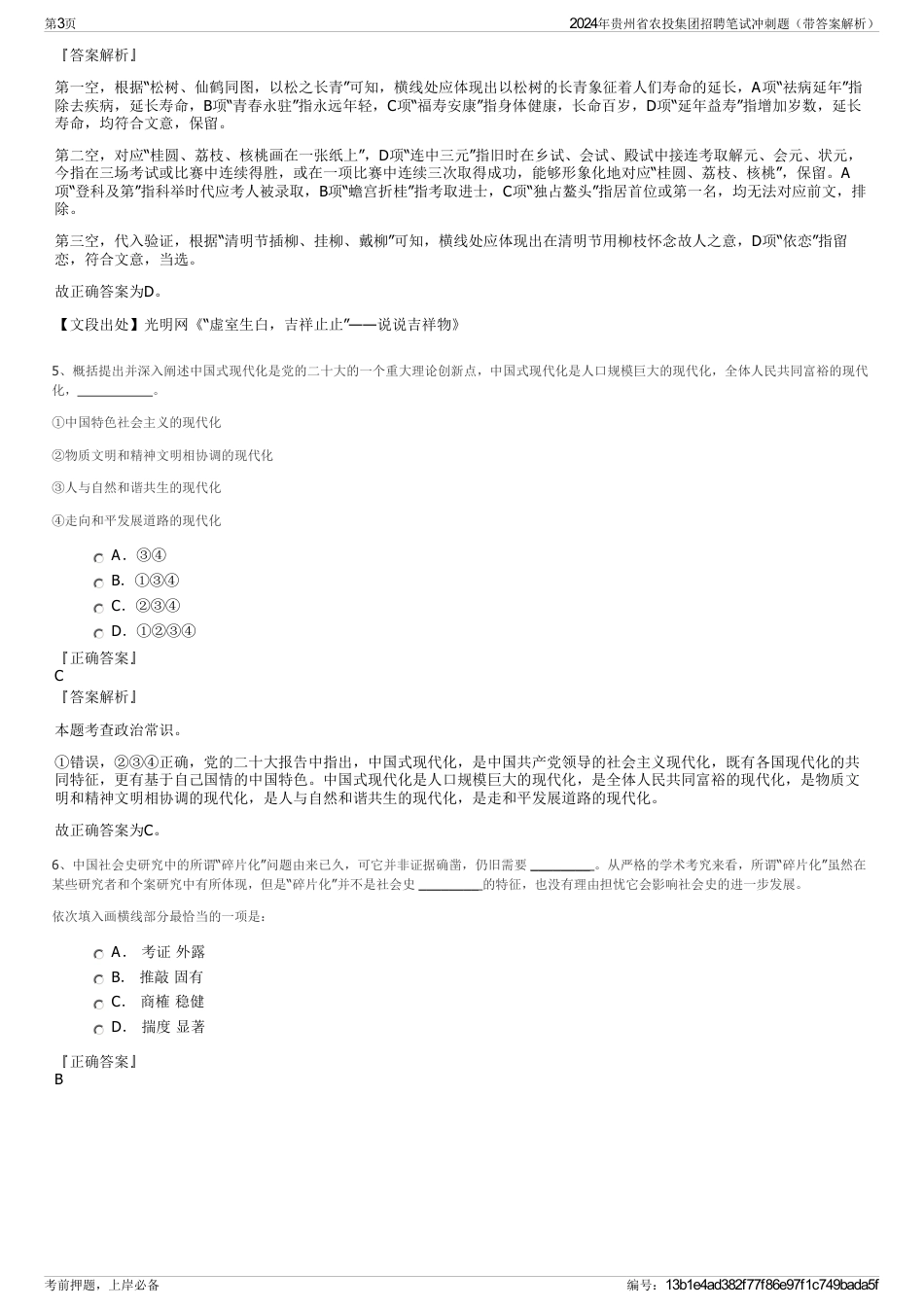 2024年贵州省农投集团招聘笔试冲刺题（带答案解析）_第3页