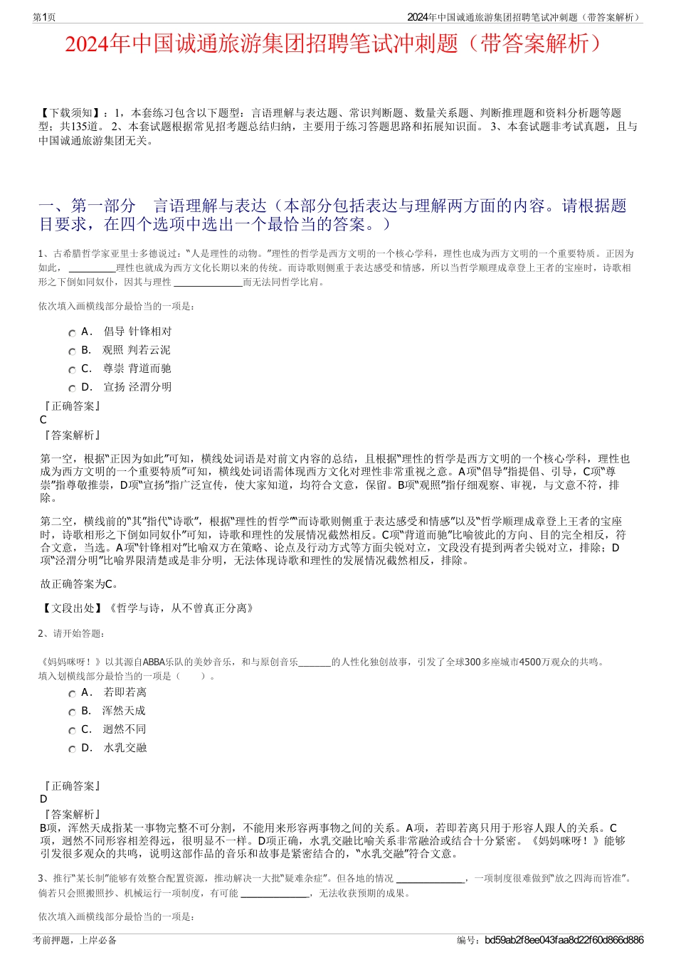 2024年中国诚通旅游集团招聘笔试冲刺题（带答案解析）_第1页