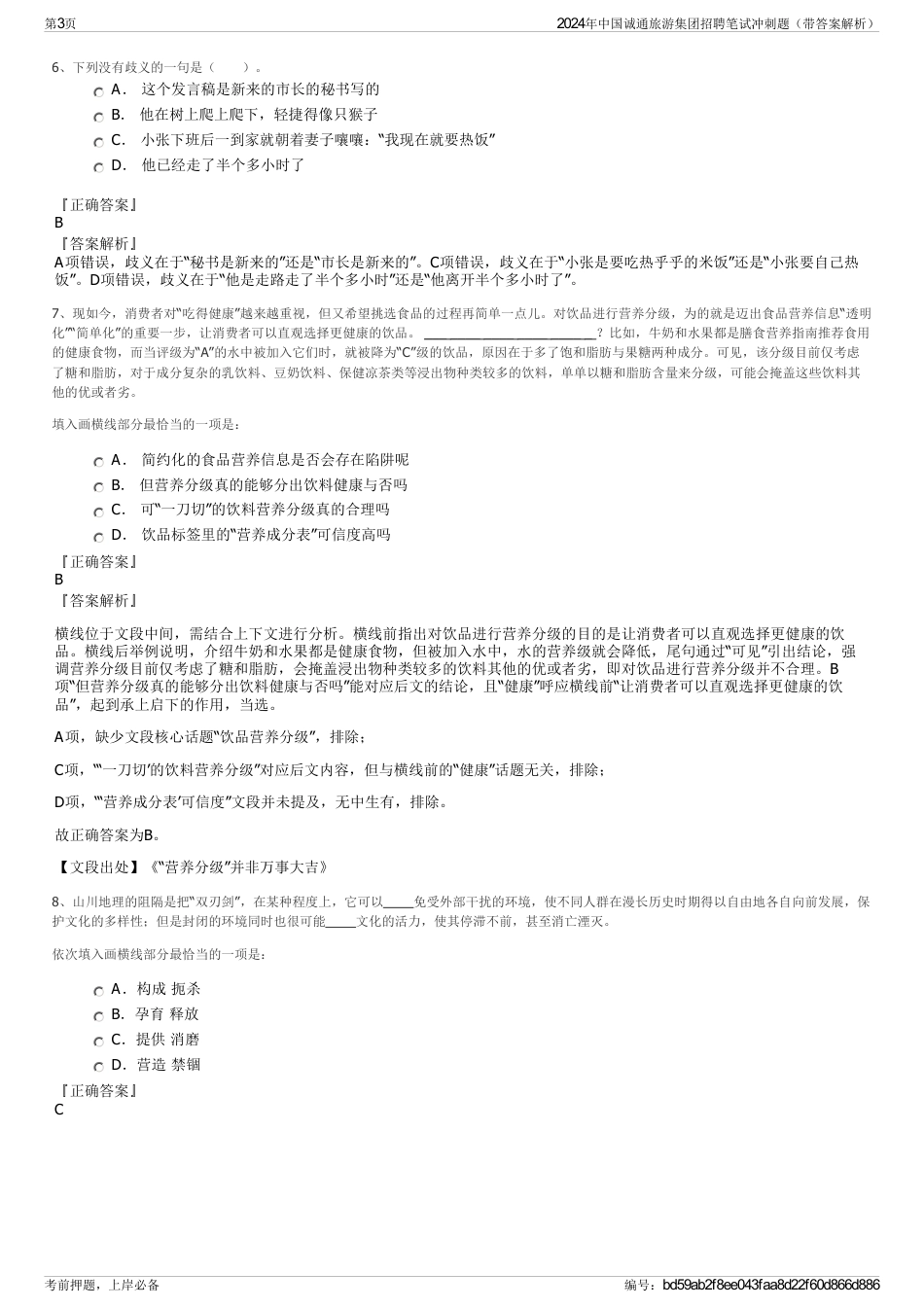 2024年中国诚通旅游集团招聘笔试冲刺题（带答案解析）_第3页