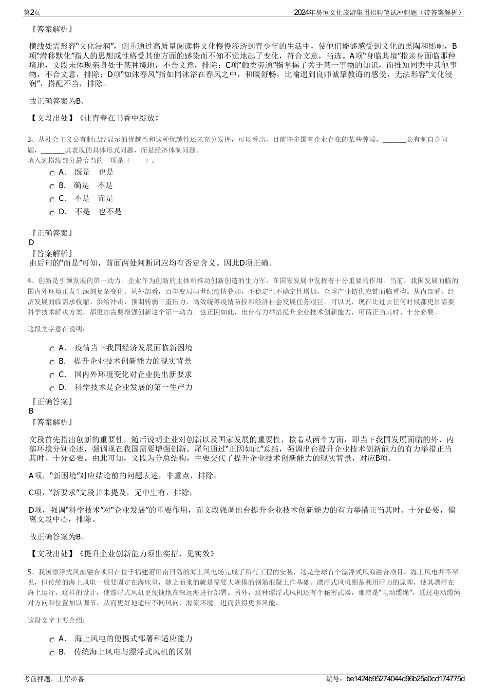 2024年易恒文化旅游集团招聘笔试冲刺题（带答案解析）_第2页