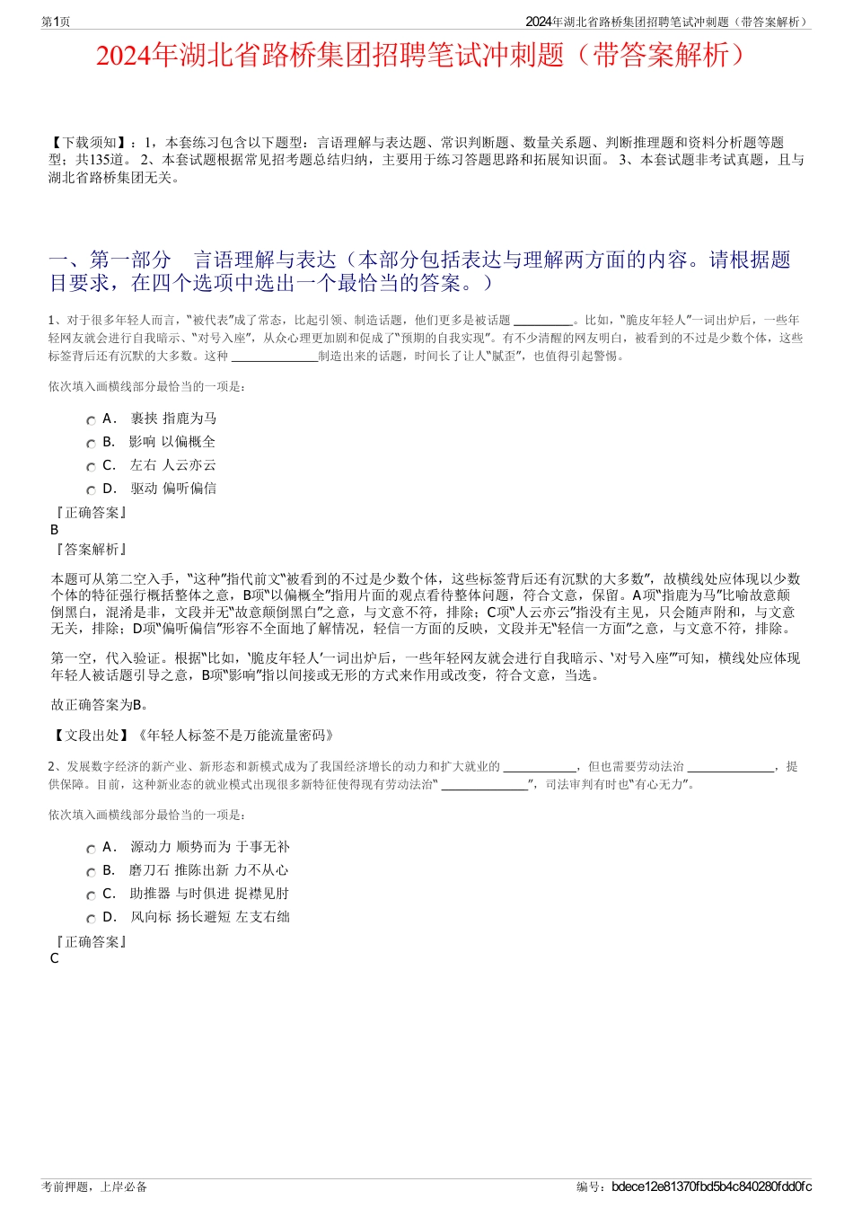 2024年湖北省路桥集团招聘笔试冲刺题（带答案解析）_第1页