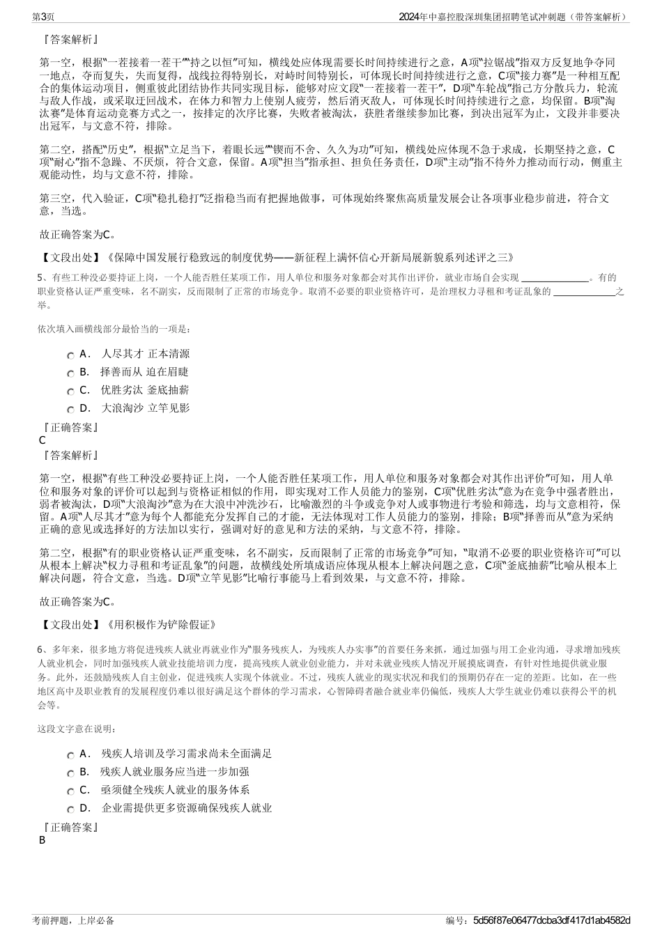 2024年中嘉控股深圳集团招聘笔试冲刺题（带答案解析）_第3页