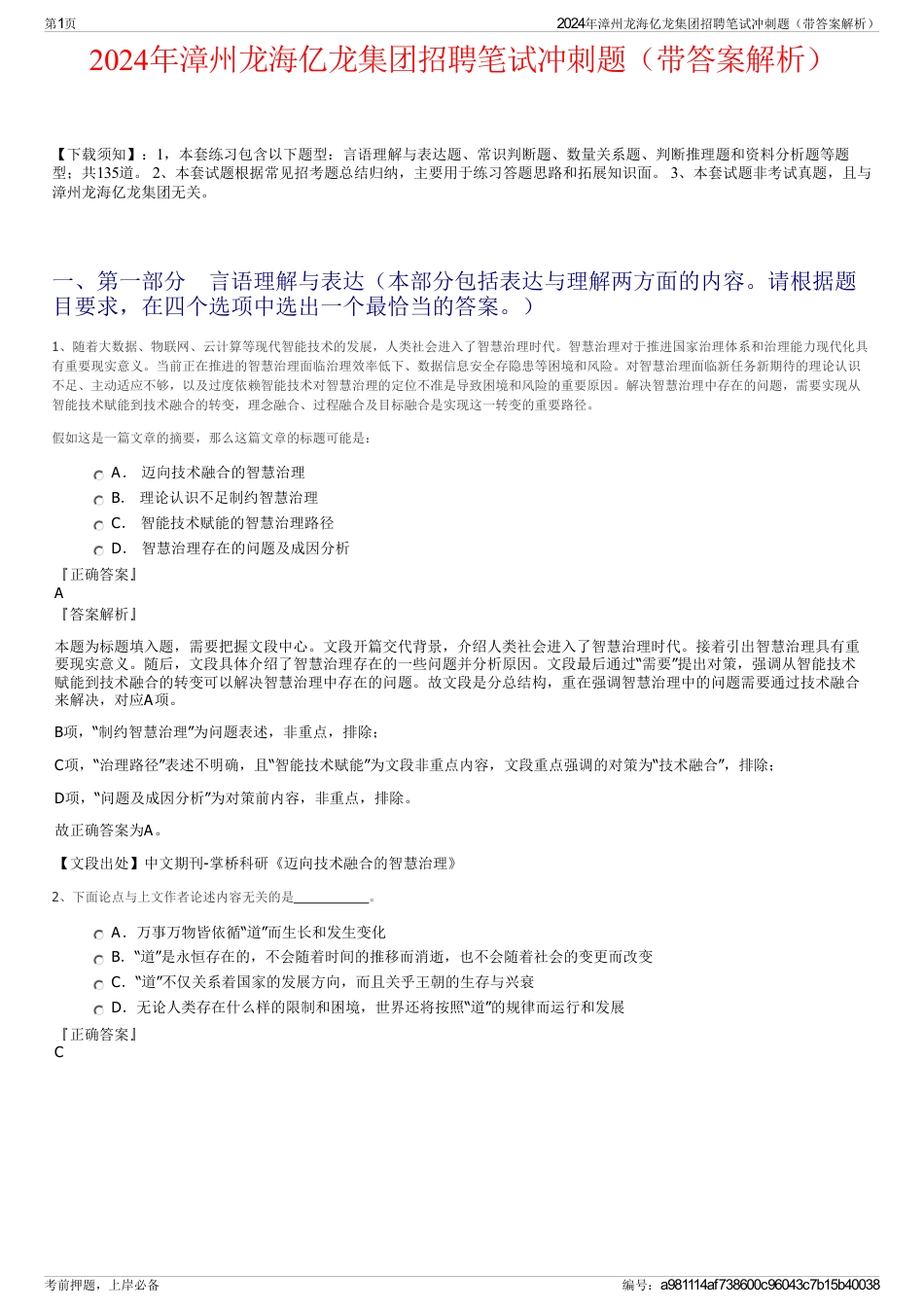 2024年漳州龙海亿龙集团招聘笔试冲刺题（带答案解析）_第1页