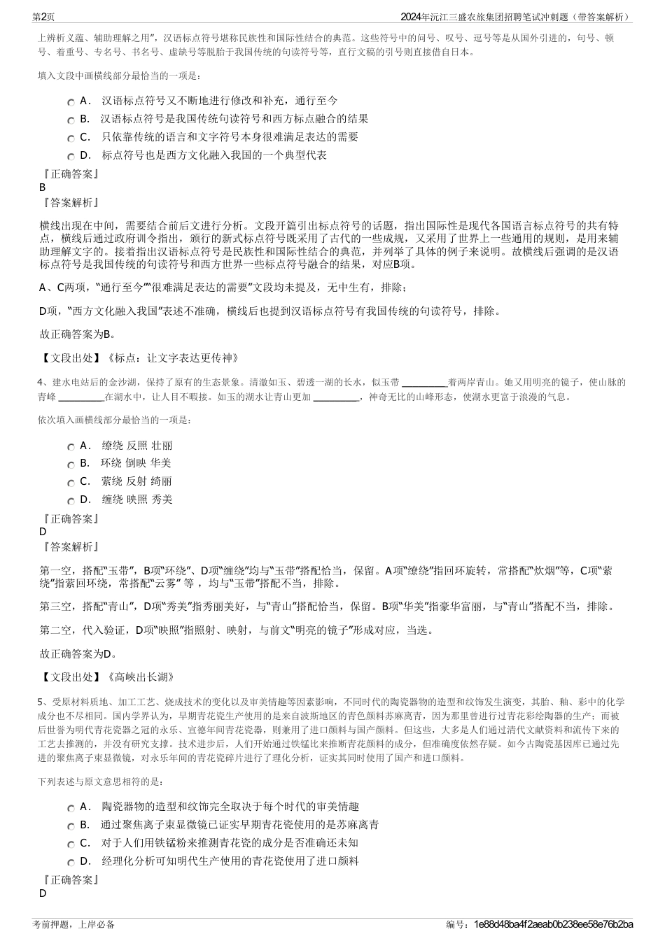 2024年沅江三盛农旅集团招聘笔试冲刺题（带答案解析）_第2页