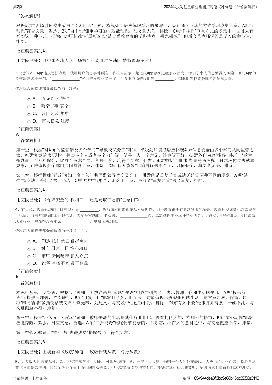 2024年扶沟亿星酒业集团招聘笔试冲刺题（带答案解析）_第2页