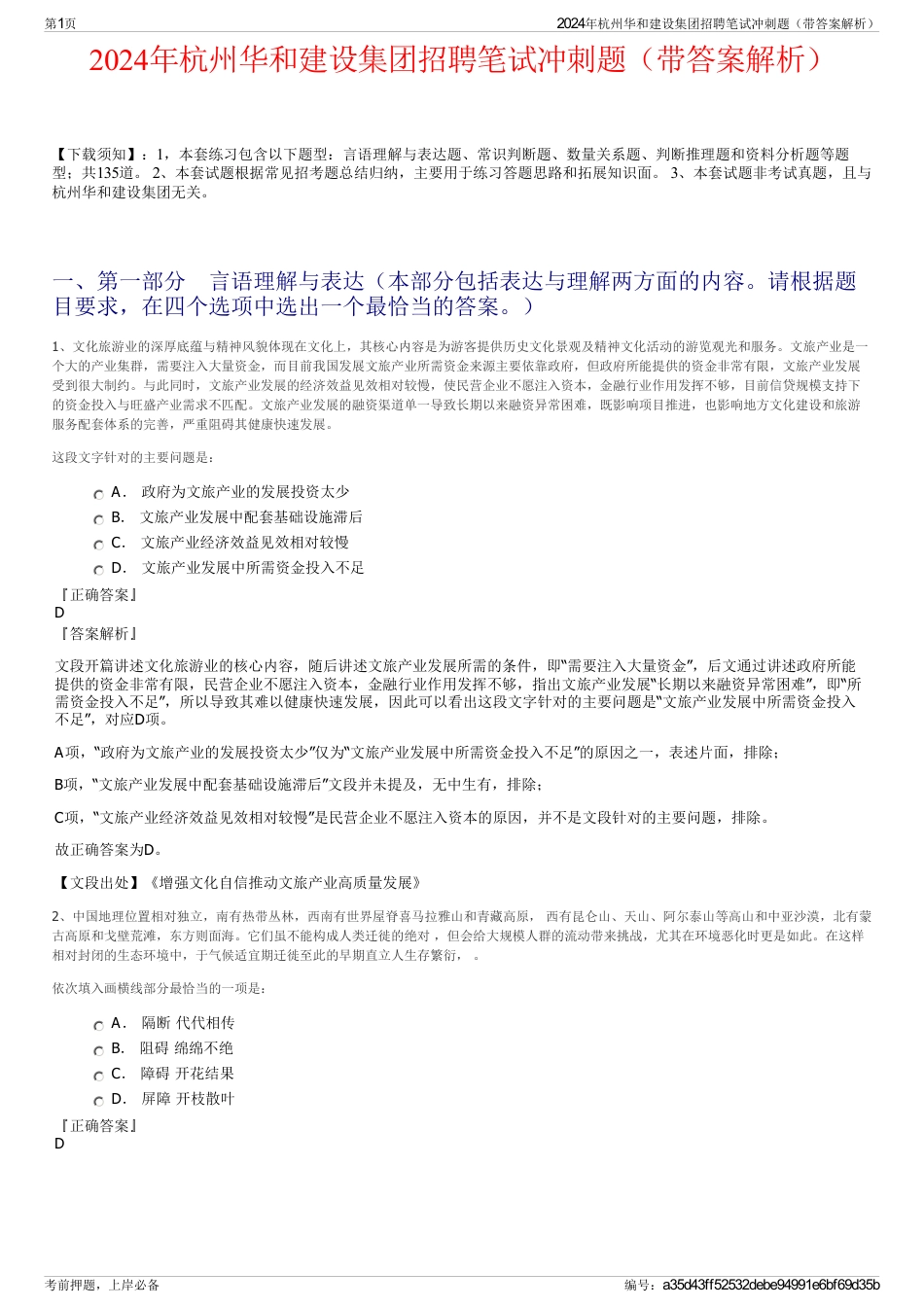2024年杭州华和建设集团招聘笔试冲刺题（带答案解析）_第1页