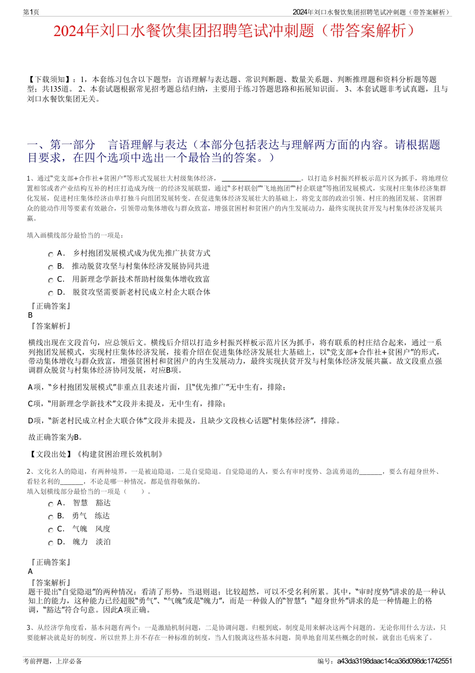 2024年刘口水餐饮集团招聘笔试冲刺题（带答案解析）_第1页
