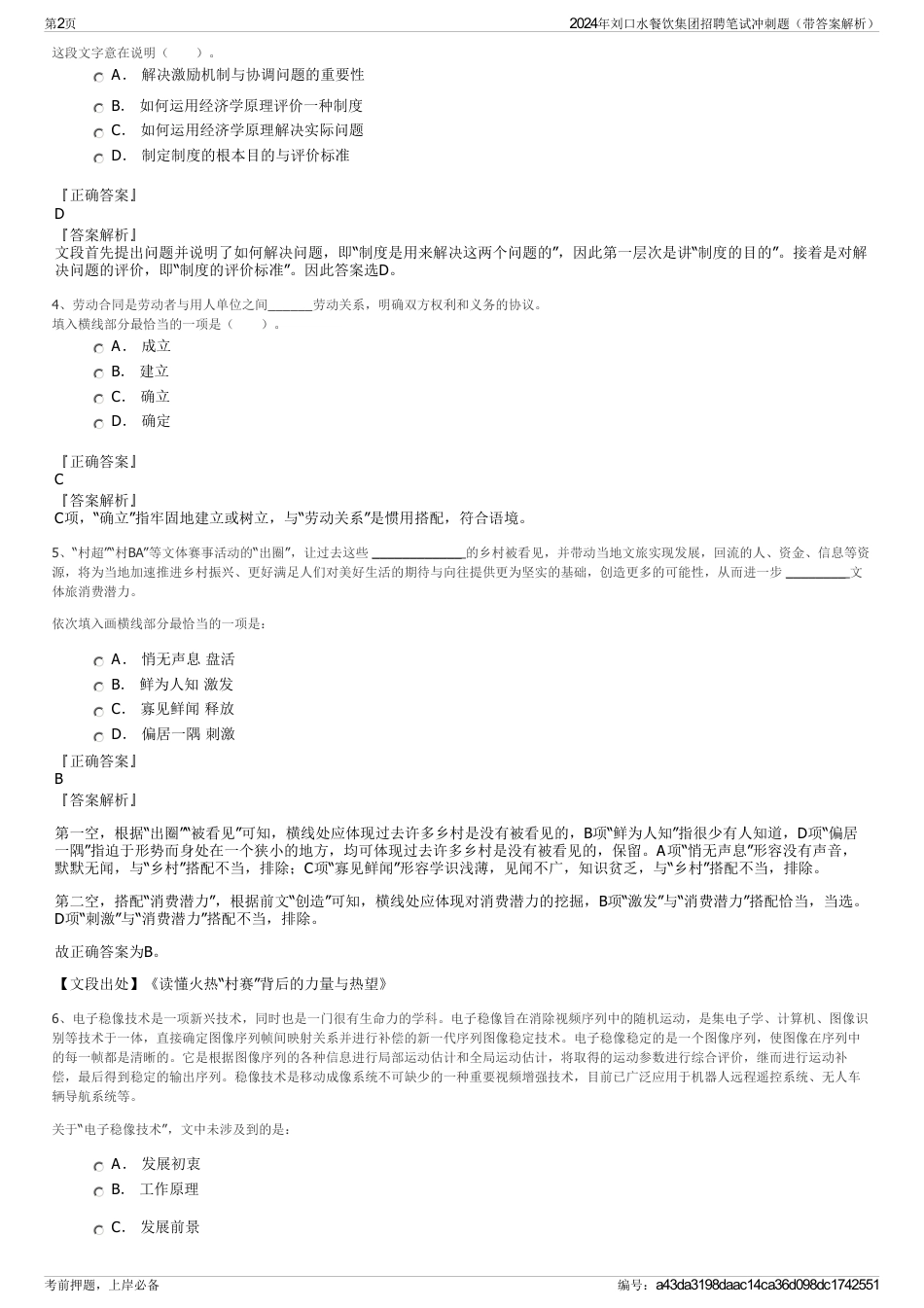 2024年刘口水餐饮集团招聘笔试冲刺题（带答案解析）_第2页