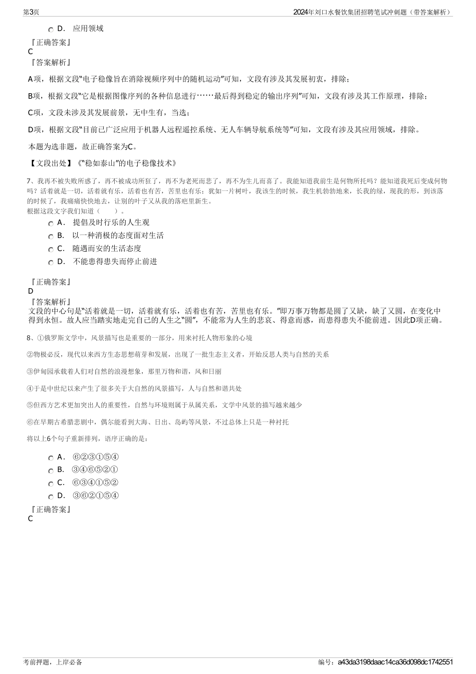 2024年刘口水餐饮集团招聘笔试冲刺题（带答案解析）_第3页