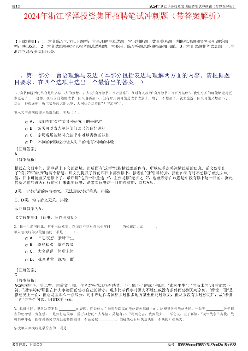 2024年浙江孚泽投资集团招聘笔试冲刺题（带答案解析）_第1页