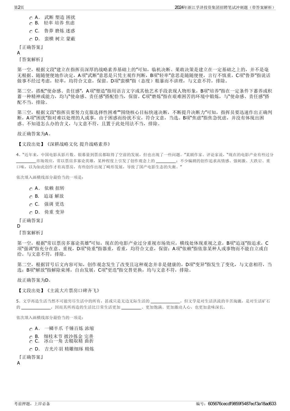 2024年浙江孚泽投资集团招聘笔试冲刺题（带答案解析）_第2页
