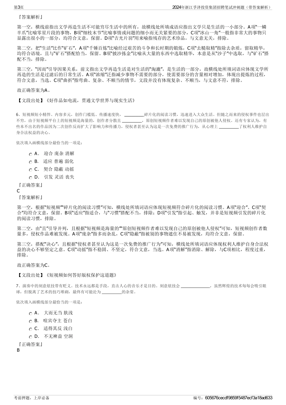 2024年浙江孚泽投资集团招聘笔试冲刺题（带答案解析）_第3页