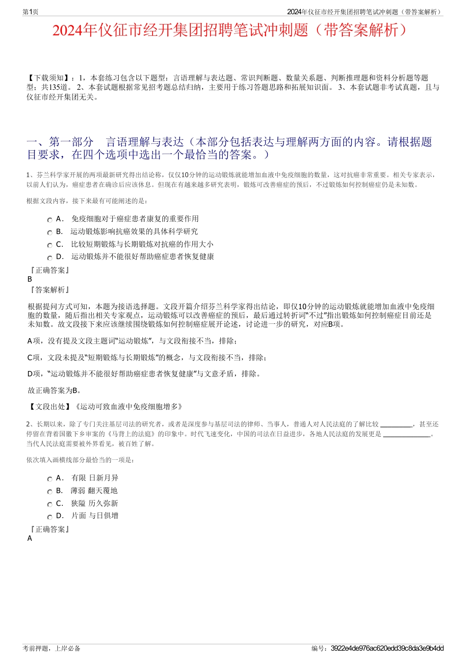 2024年仪征市经开集团招聘笔试冲刺题(带答案解析)_第1页