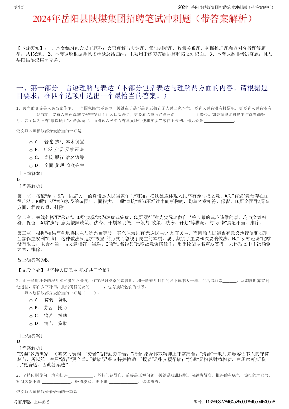 2024年岳阳县陕煤集团招聘笔试冲刺题（带答案解析）_第1页
