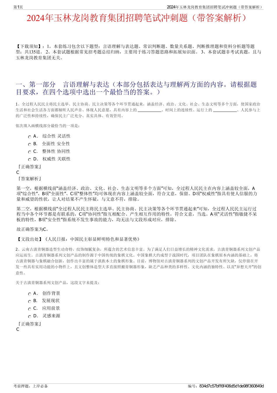 2024年玉林龙岗教育集团招聘笔试冲刺题（带答案解析）_第1页