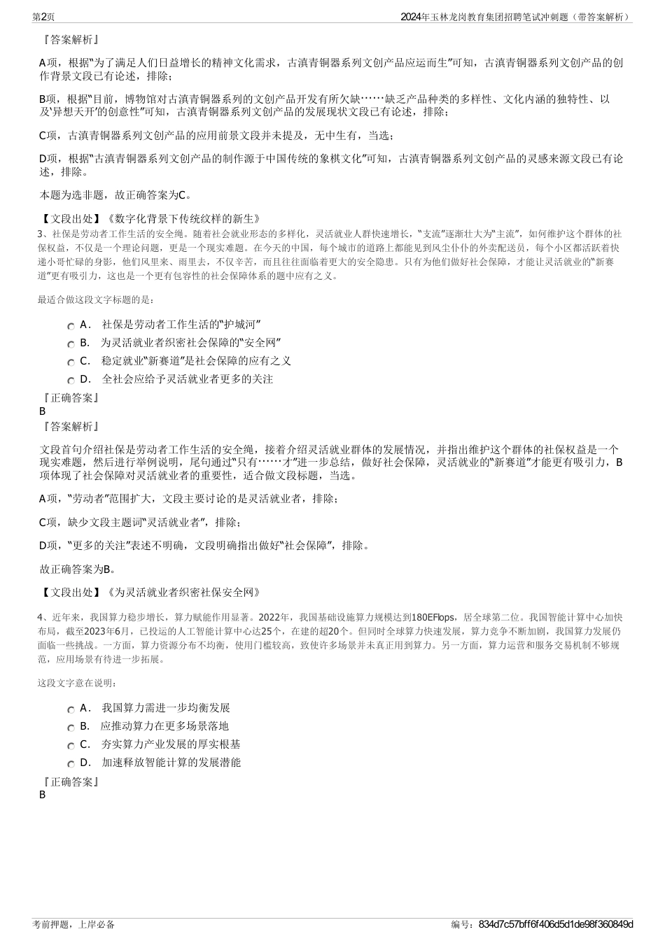 2024年玉林龙岗教育集团招聘笔试冲刺题（带答案解析）_第2页