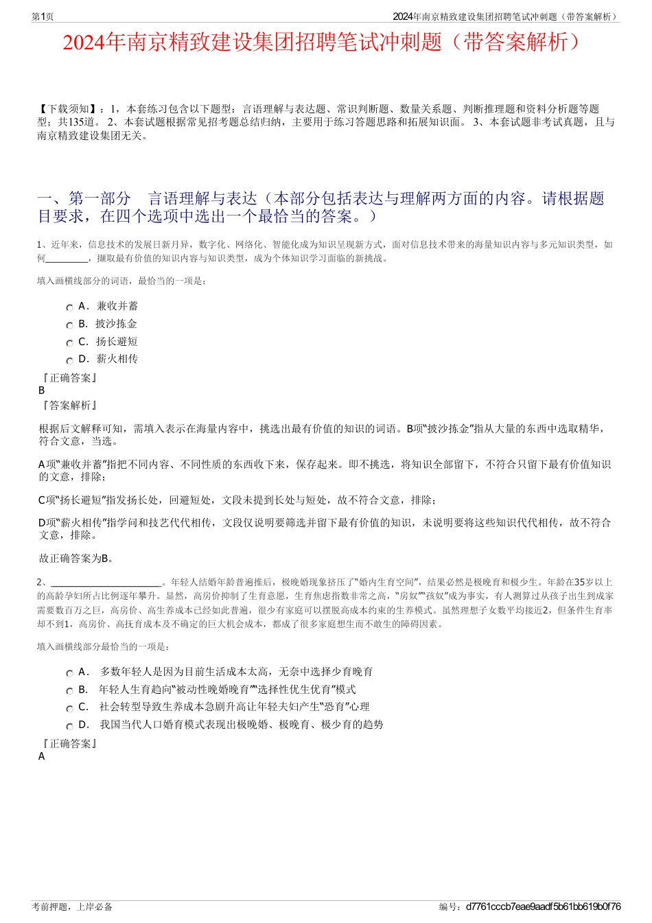 2024年南京精致建设集团招聘笔试冲刺题（带答案解析）_第1页