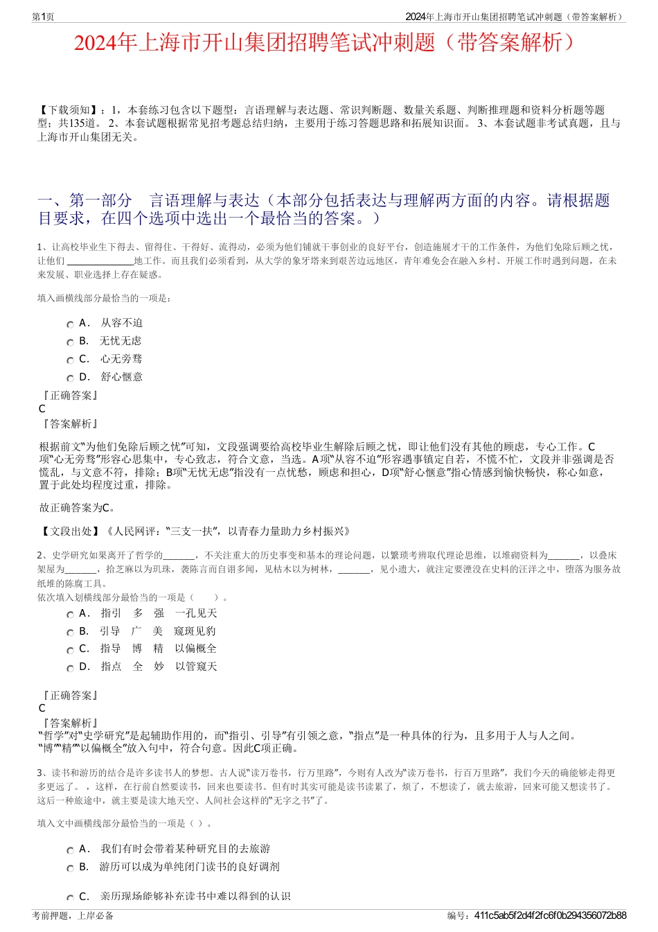 2024年上海市开山集团招聘笔试冲刺题（带答案解析）_第1页