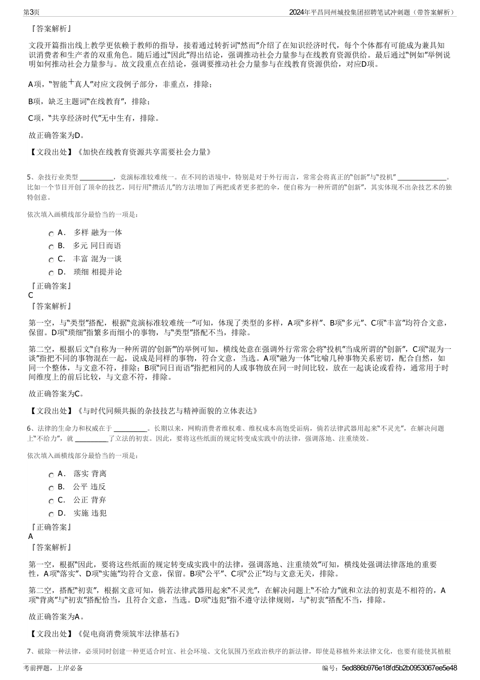 2024年平昌同州城投集团招聘笔试冲刺题（带答案解析）_第3页