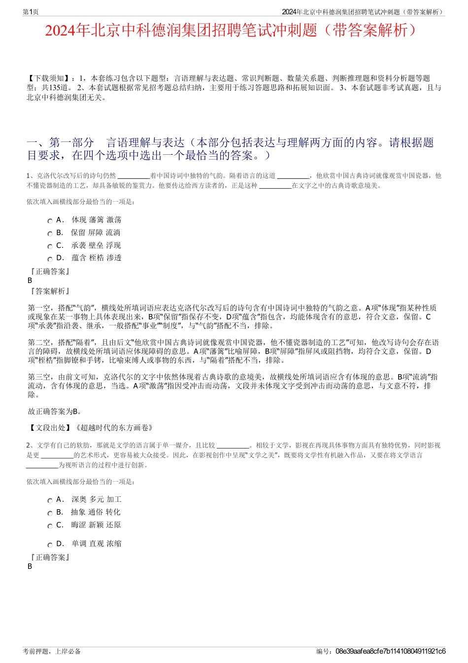 2024年北京中科德润集团招聘笔试冲刺题（带答案解析）_第1页